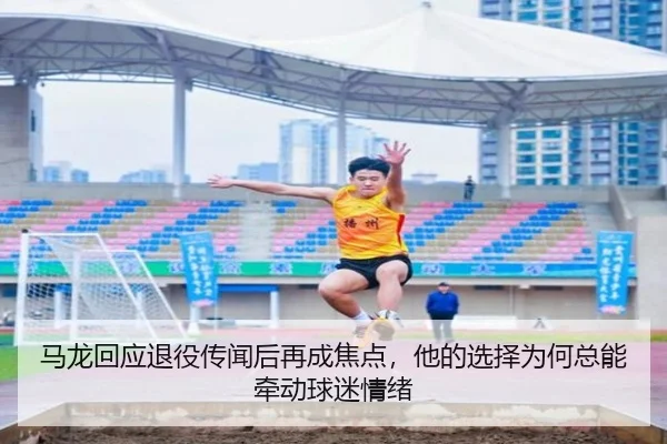 马龙回应退役传闻后再成焦点，他的选择为何总能牵动球迷情绪